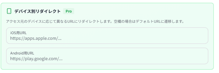 デバイス別リダイレクト設定